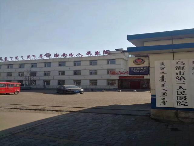 烏海市第三人民醫(yī)院【內(nèi)蒙古】