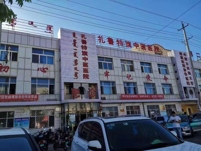 扎魯特旗中醫(yī)醫(yī)院【內(nèi)蒙古】