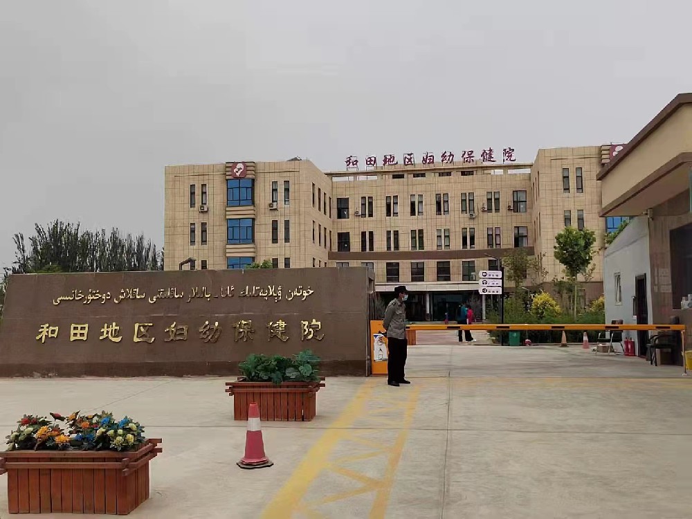 和田地區(qū)婦幼保健院